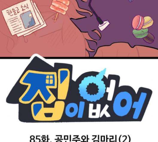집이 없어 85화 2