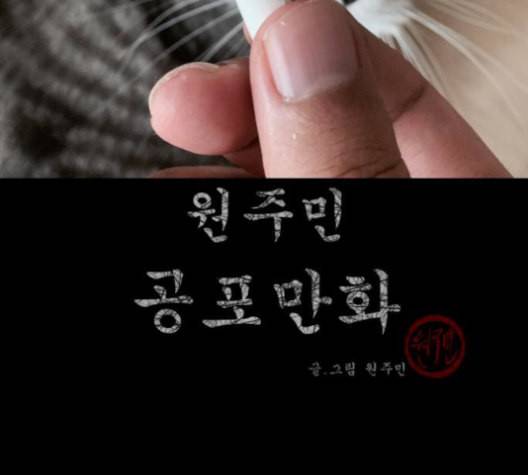 원주민 공포만화 166화 3