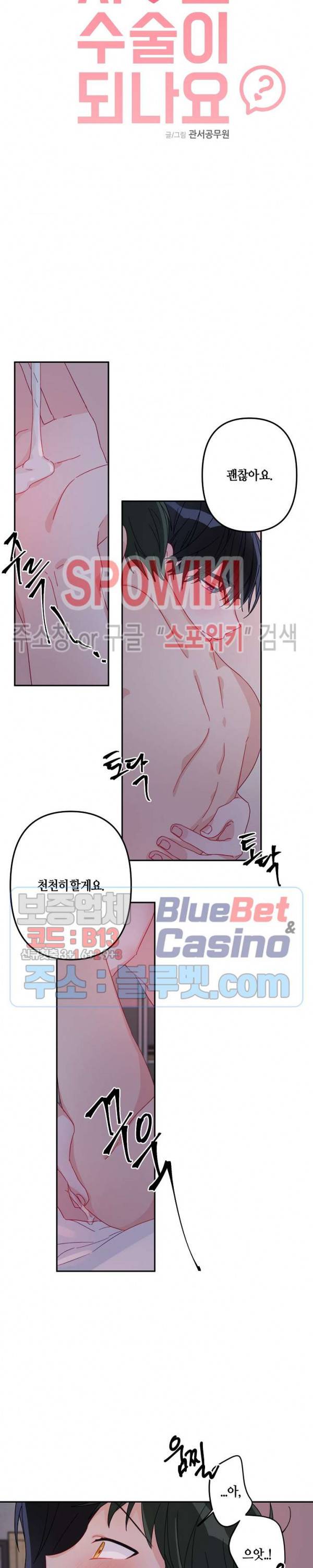 사랑도 수술이 되나요? 11화 2