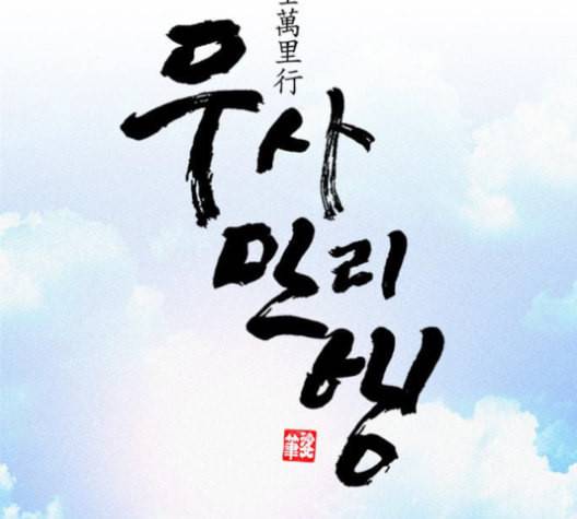 무사만리행 19화 34