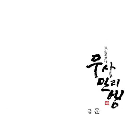 무사만리행 19화 142