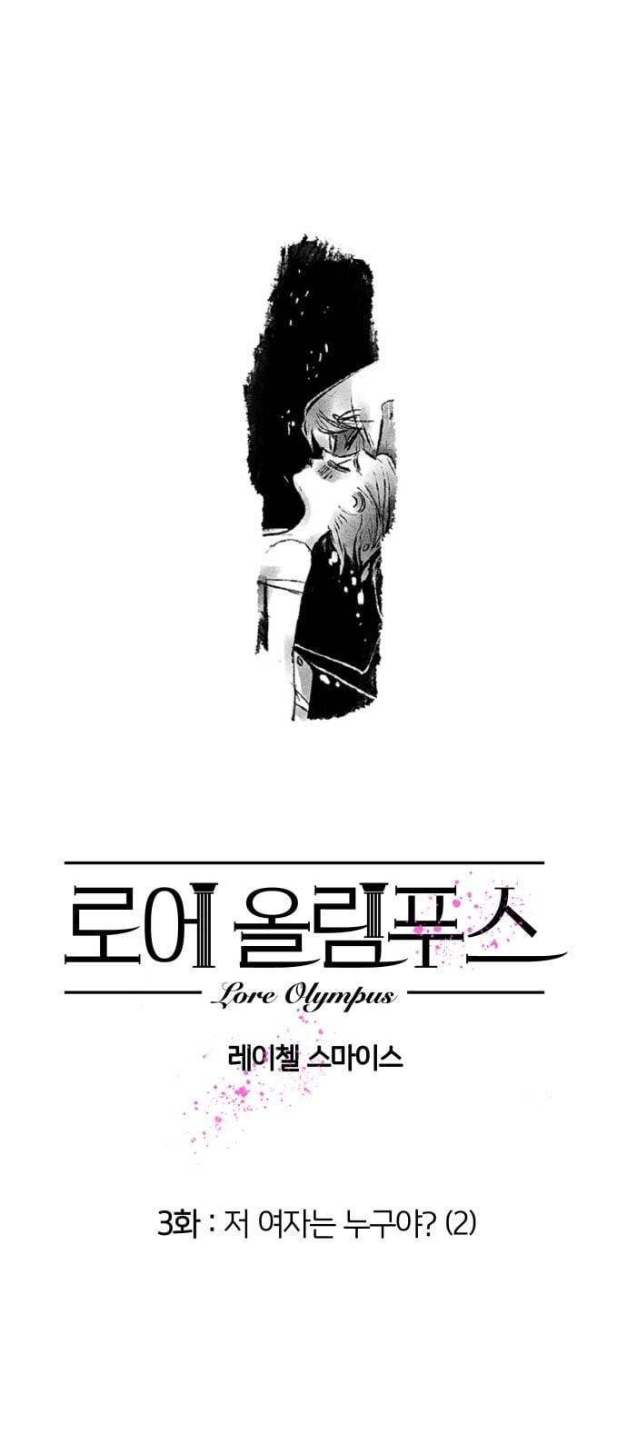 로어 올림푸스 3화 저 여자는 누구야 2 1