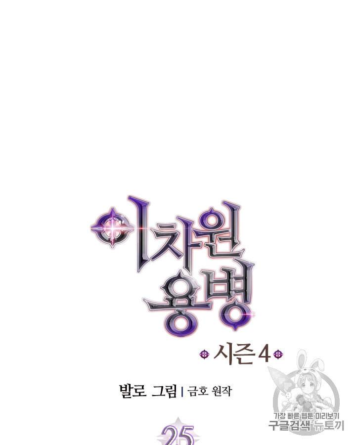이차원 용병 시즌4 25화 11
