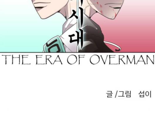 초인의 시대 63화 11