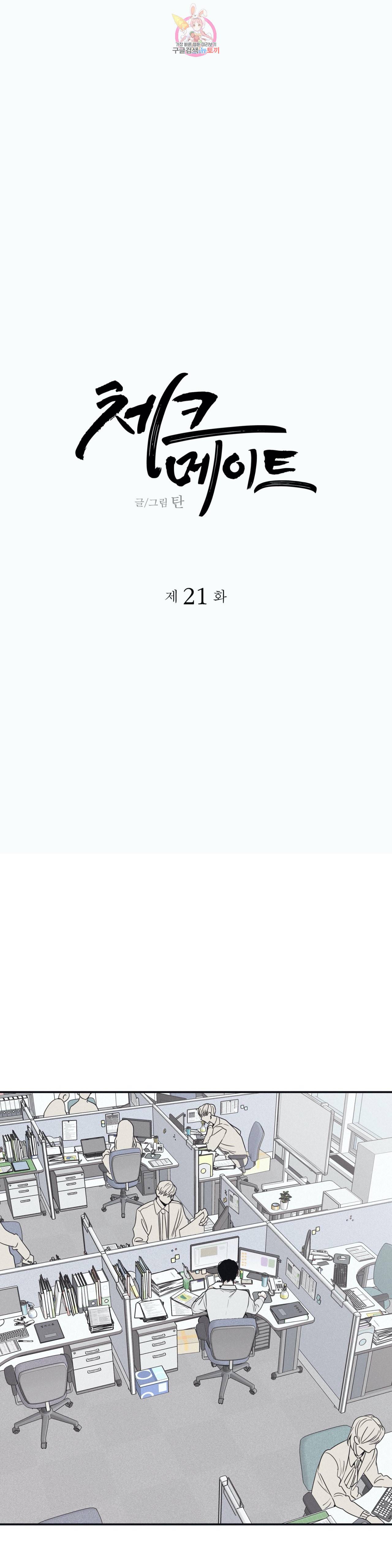 체크메이트 21화 1