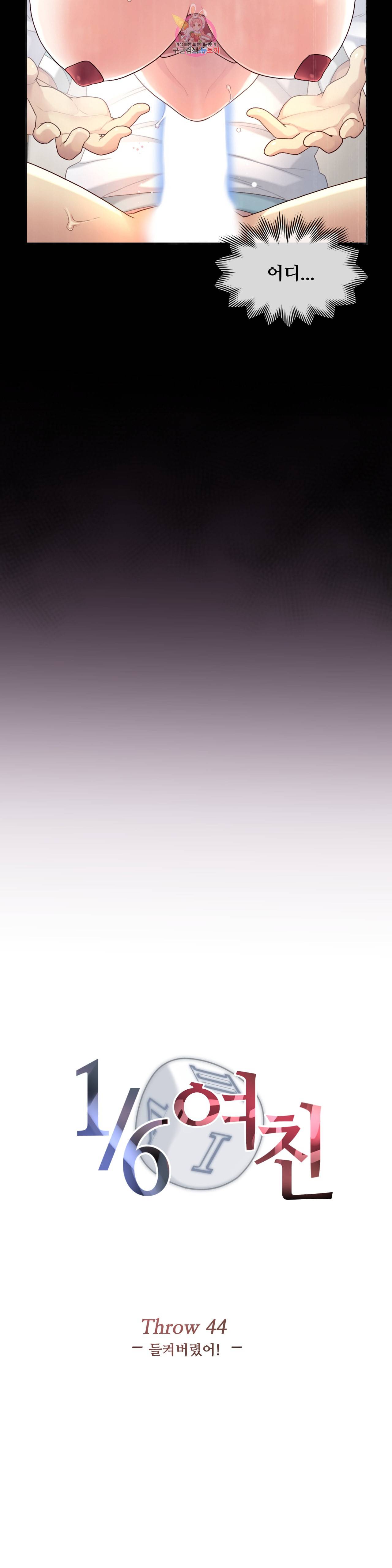 1 6 여친 44화 들켜버렸어 4