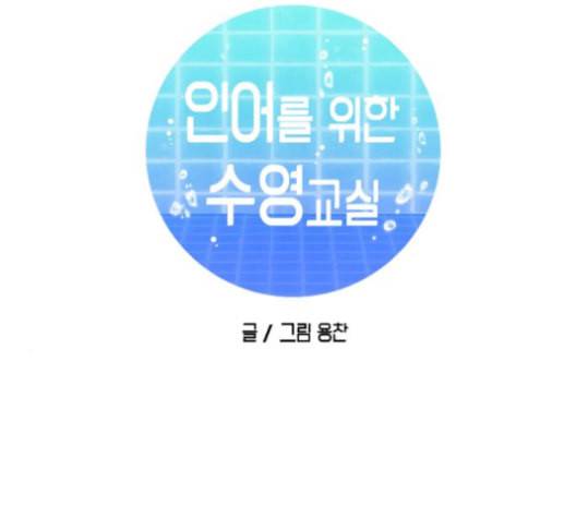 인어를 위한 수영교실 69화 23