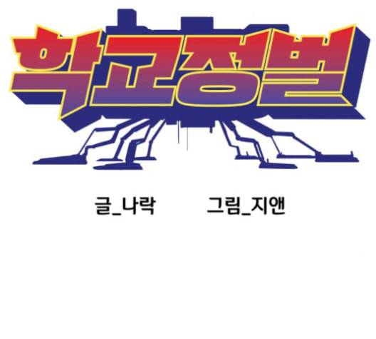 학교정벌 27교시 신속배달 81