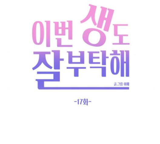 이번 생도 잘 부탁해 17화 145