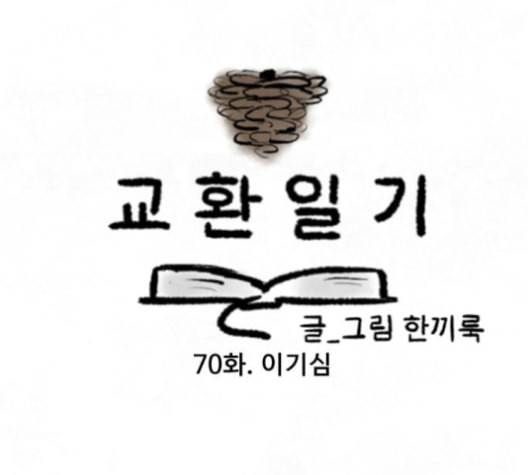 교환일기 70화 이기심 8
