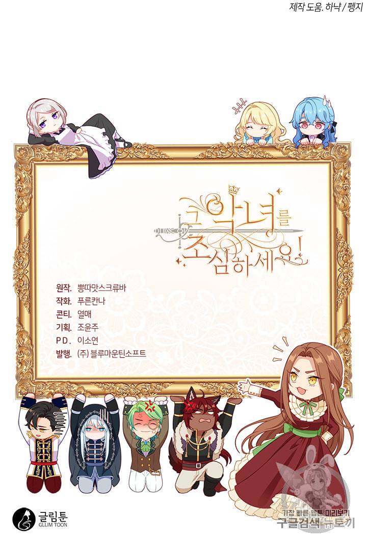 그 악녀를 조심하세요 44화 86