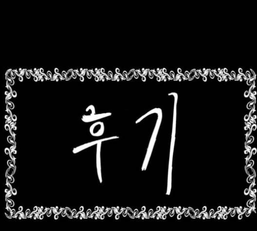후기 8화 1
