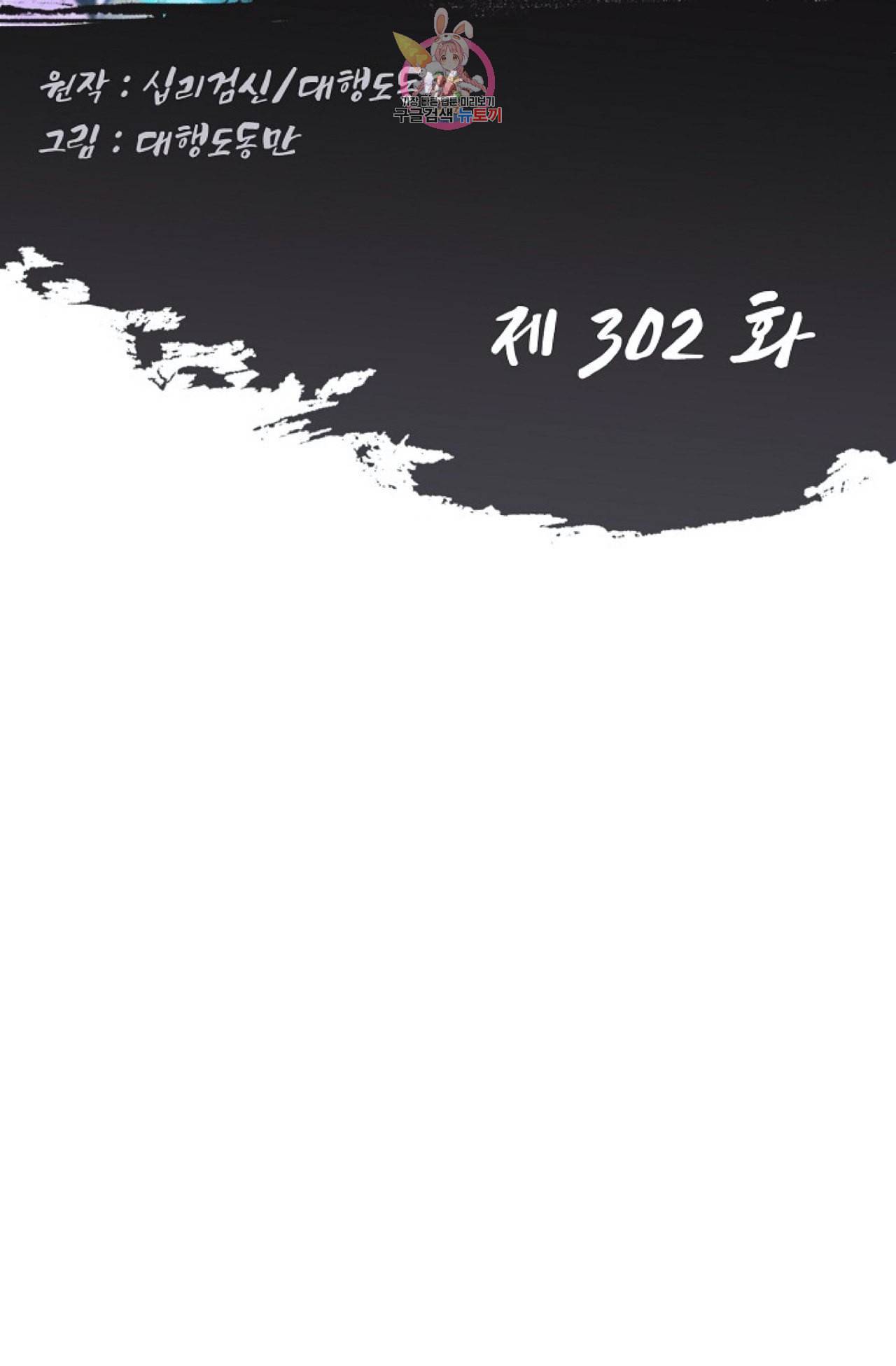 Retry 다시 한번 최강 신선으로 302화 2