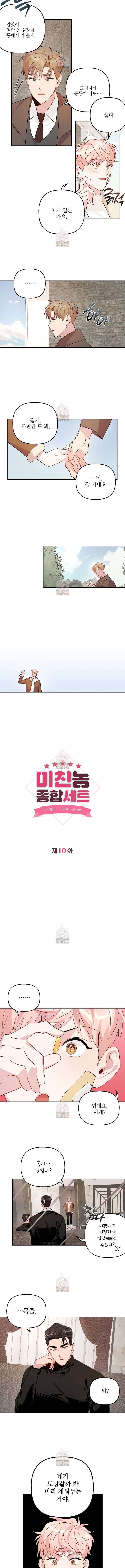 미친놈 종합세트 10화 2