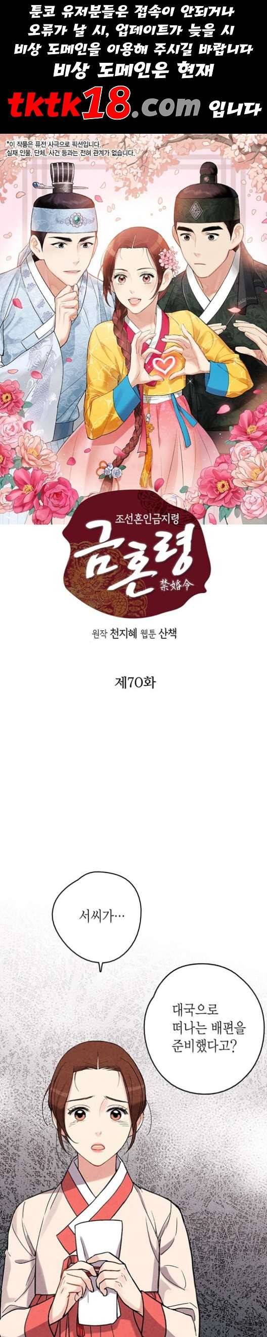 금혼령 조선혼인금지령 70화 1