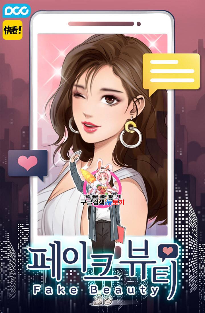 페이크뷰티 2화 1