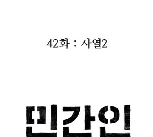 민간인 통제구역 42화 34