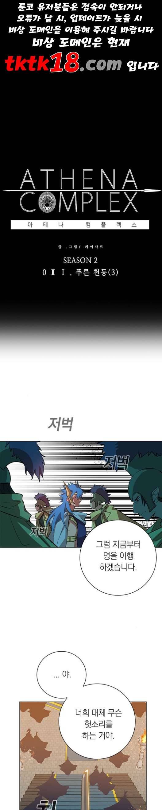 아테나 컴플렉스 시즌2 21화 1
