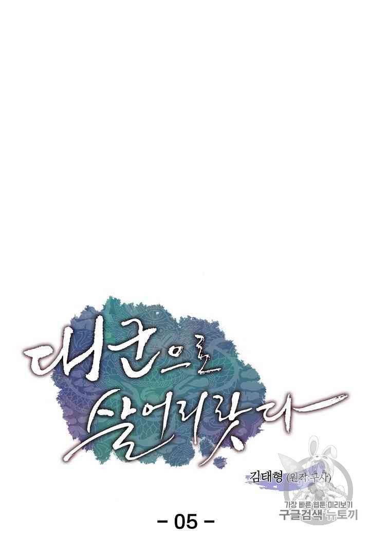 대군으로 살어리랏다 5화 1