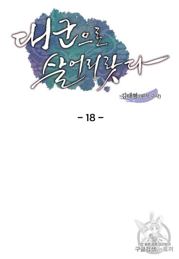 대군으로 살어리랏다 18화 7