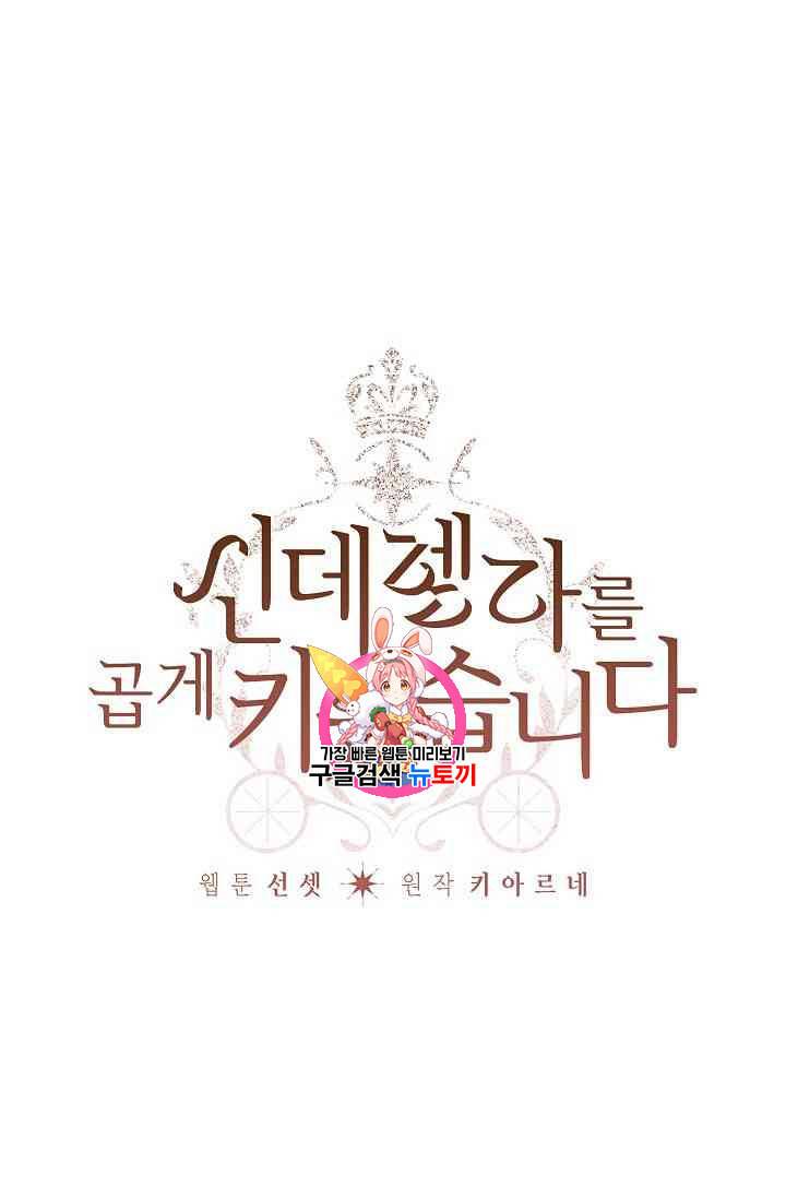 신데렐라를 곱게 키웠습니다 11화 1