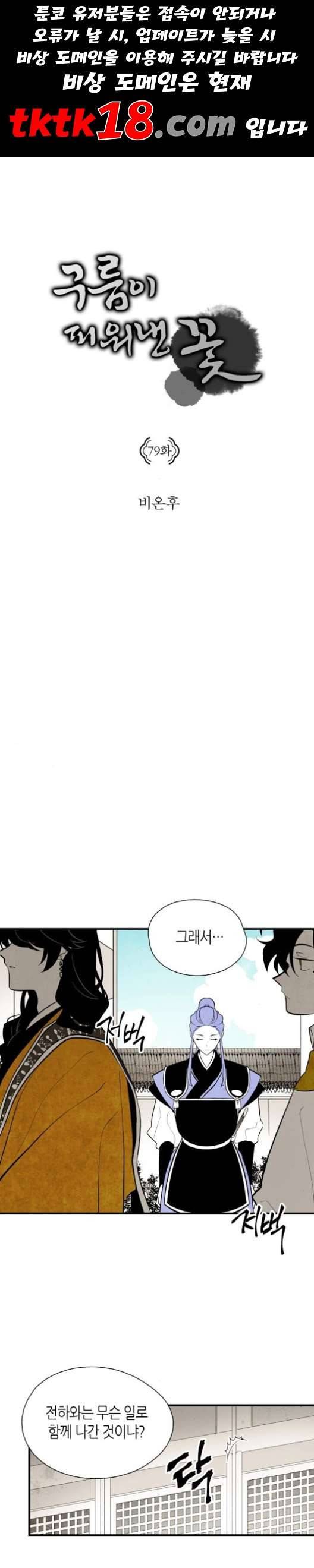 구름이 피워낸 꽃 79화 1