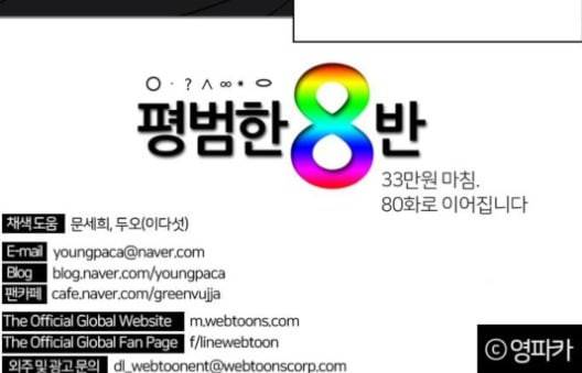 평범한 8반 5장 79화 162
