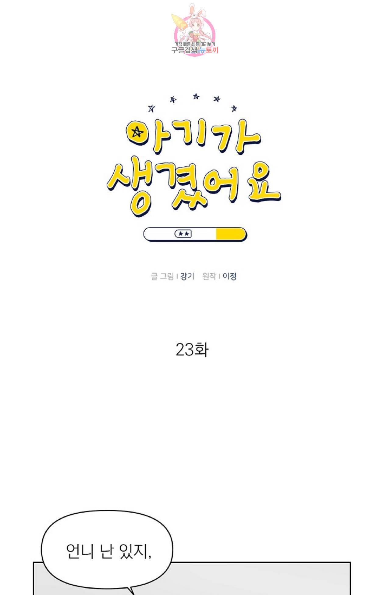 아기가 생겼어요 23화 1
