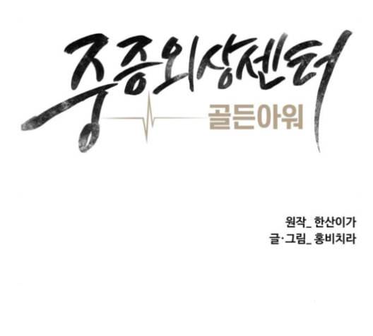 중증외상센터 골든 아워 46화 22