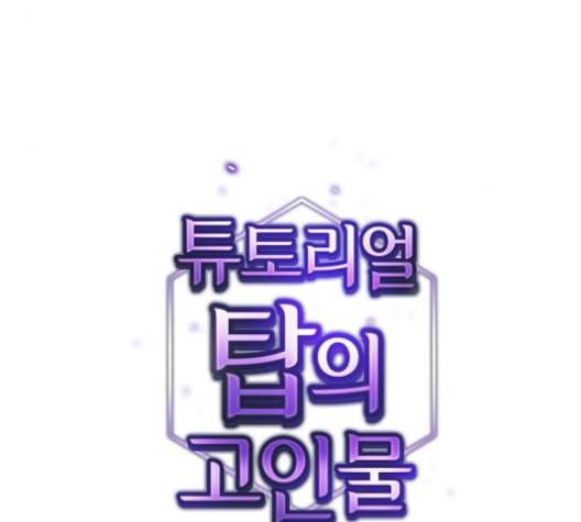 튜토리얼 탑의 고인물 27화 33