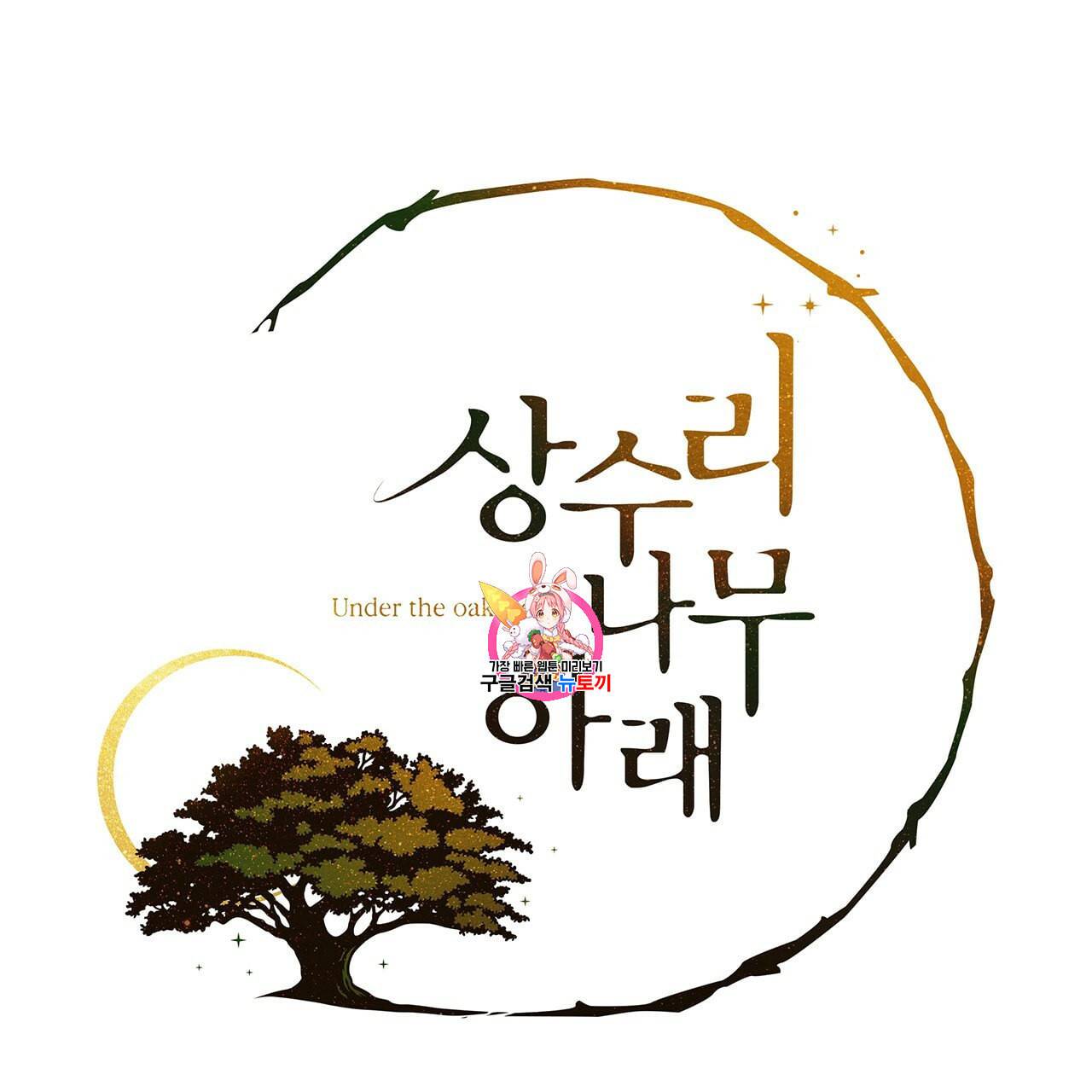 상수리나무 아래 7화 1