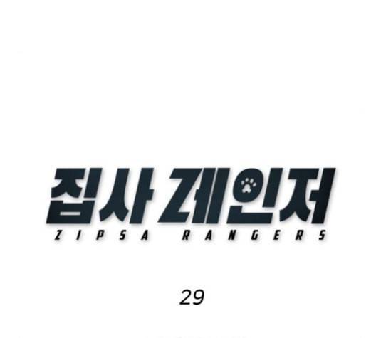 집사레인저 29화 27