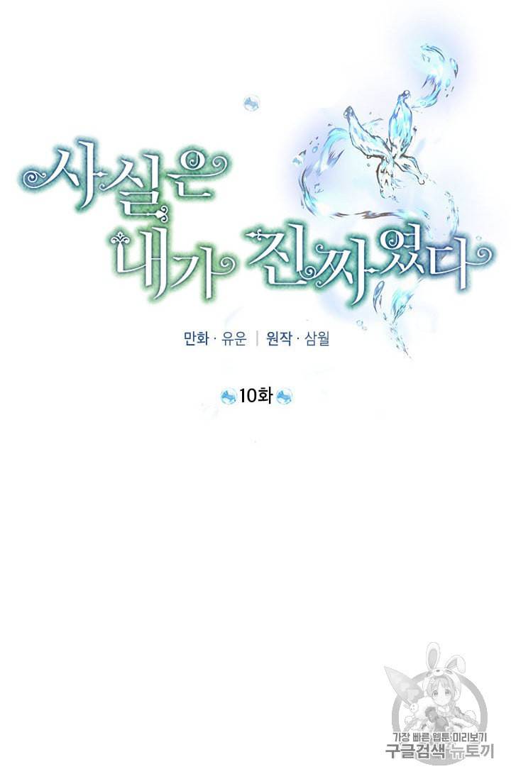 사실은 내가 진짜였다 10화 28