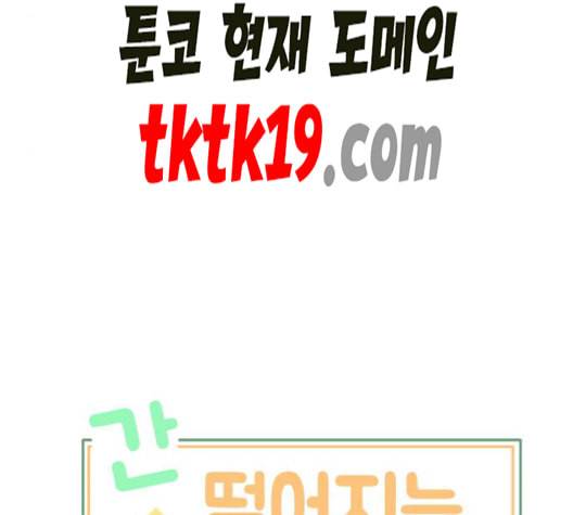 간 떨어지는 동거 166화 4