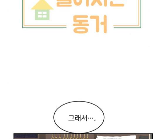 간 떨어지는 동거 166화 5
