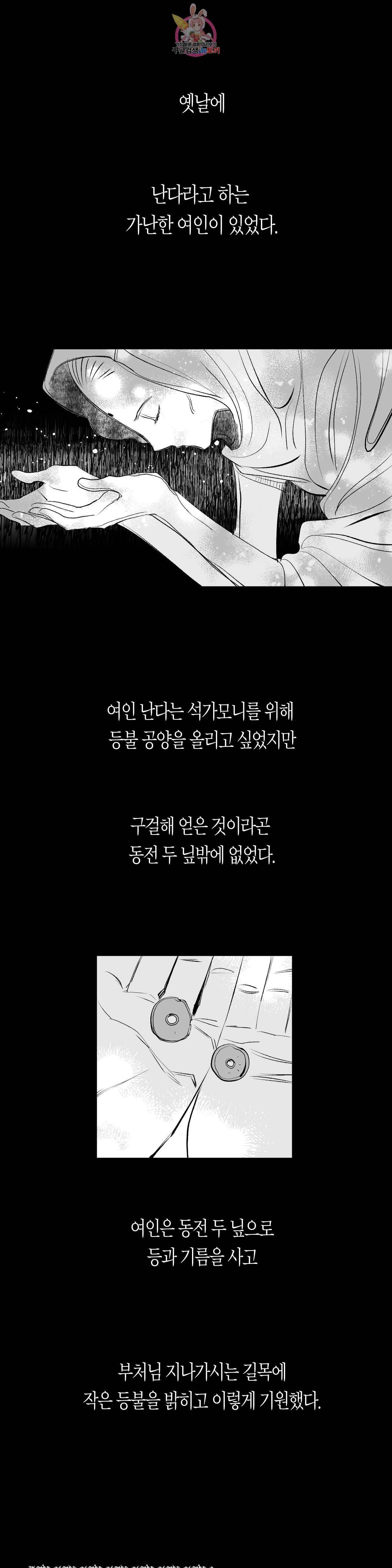 무명의 등불 7화 3