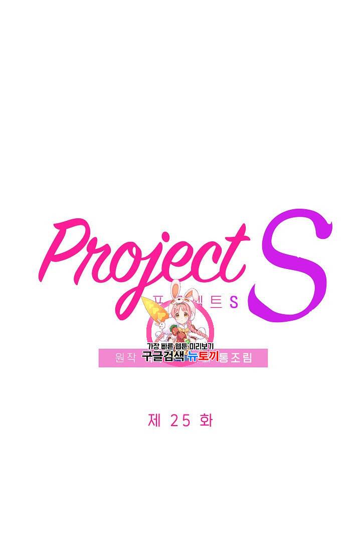 프로젝트 S 25화 1