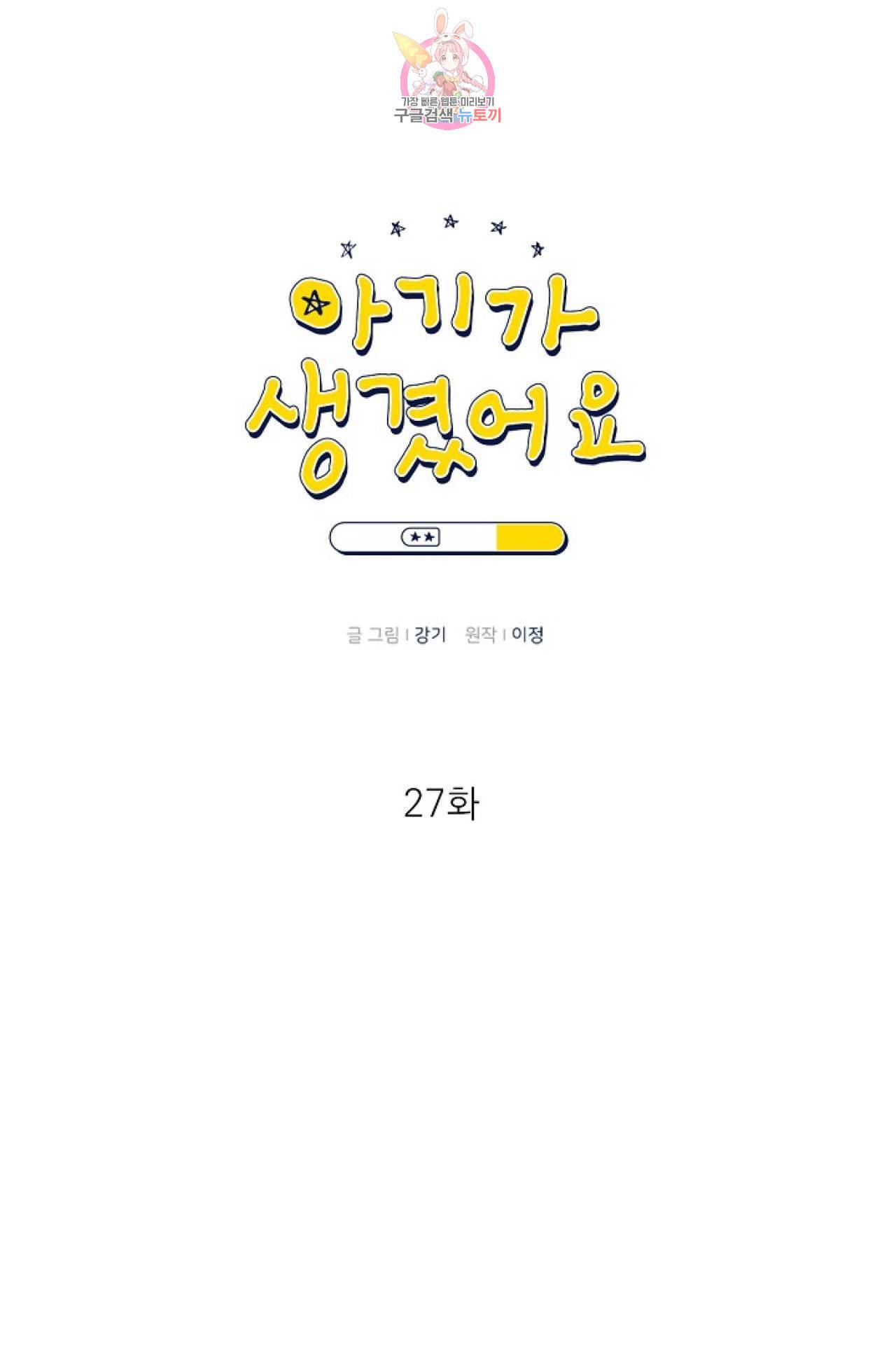 아기가 생겼어요 27화 1