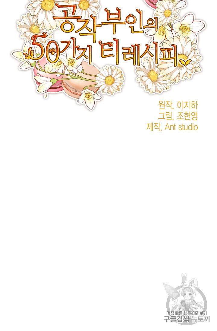 공작부인의 50가지 티 레시피 91화 6