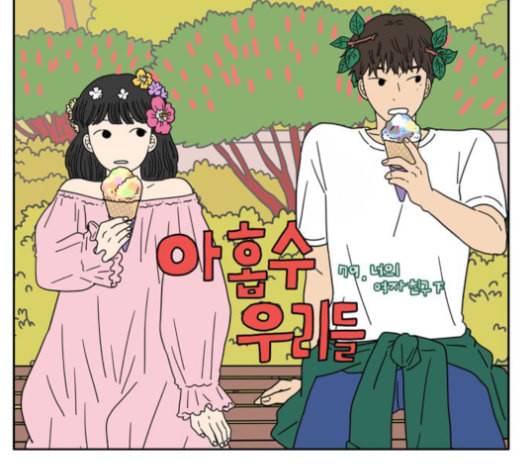 아홉수 우리들 79화 11