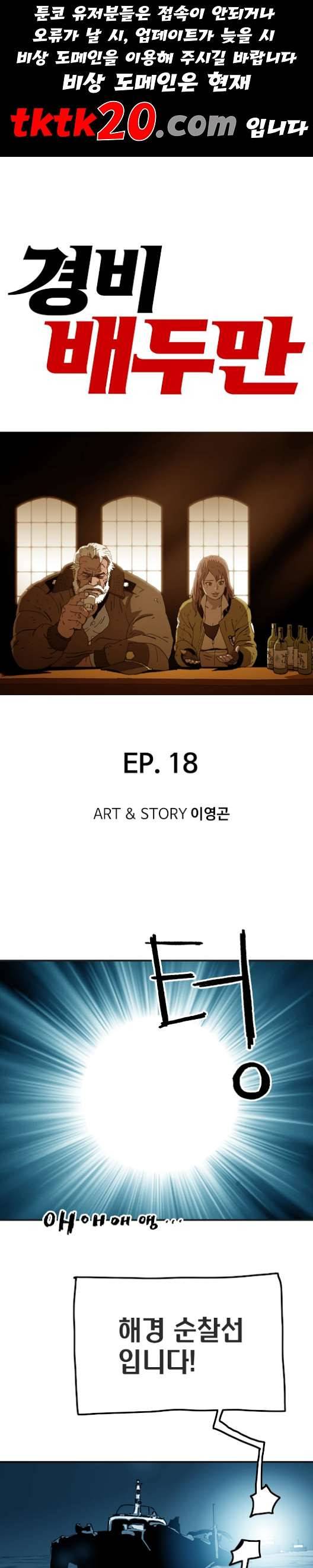 경비 배두만 18화 1
