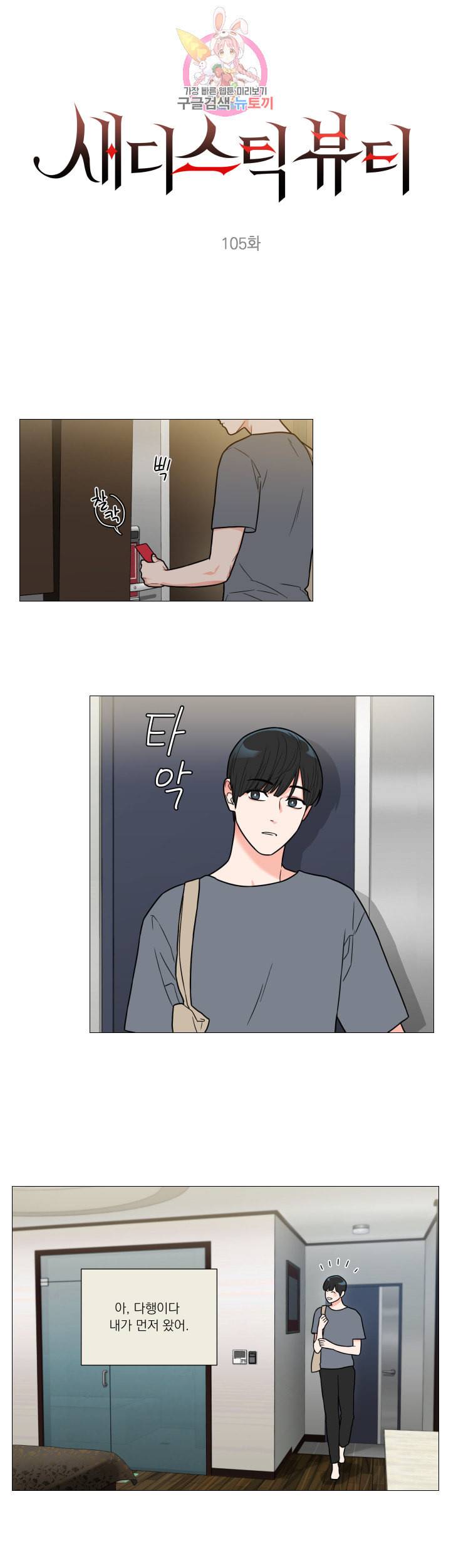 새디스틱 뷰티 105화 1