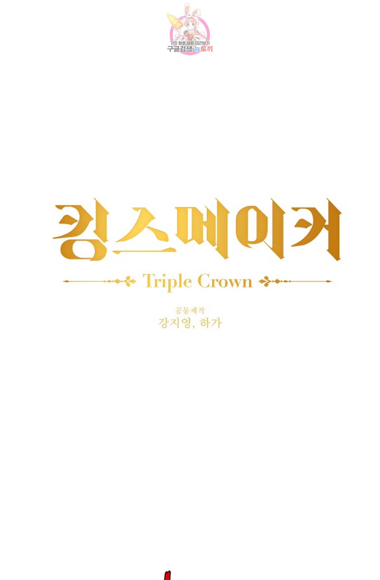 킹스메이커 Triple Crown [완전판] 14화 1