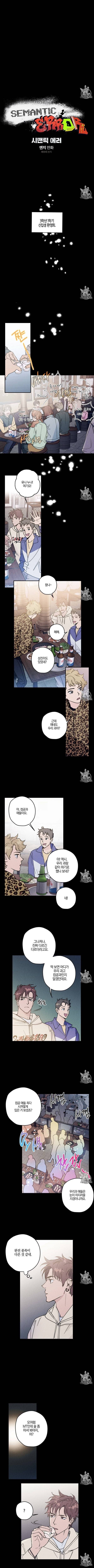 시맨틱 에러 6화 1