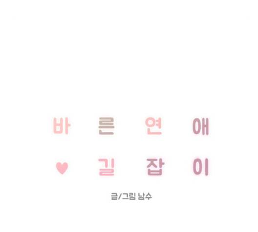 바른연애 길잡이 121화 11