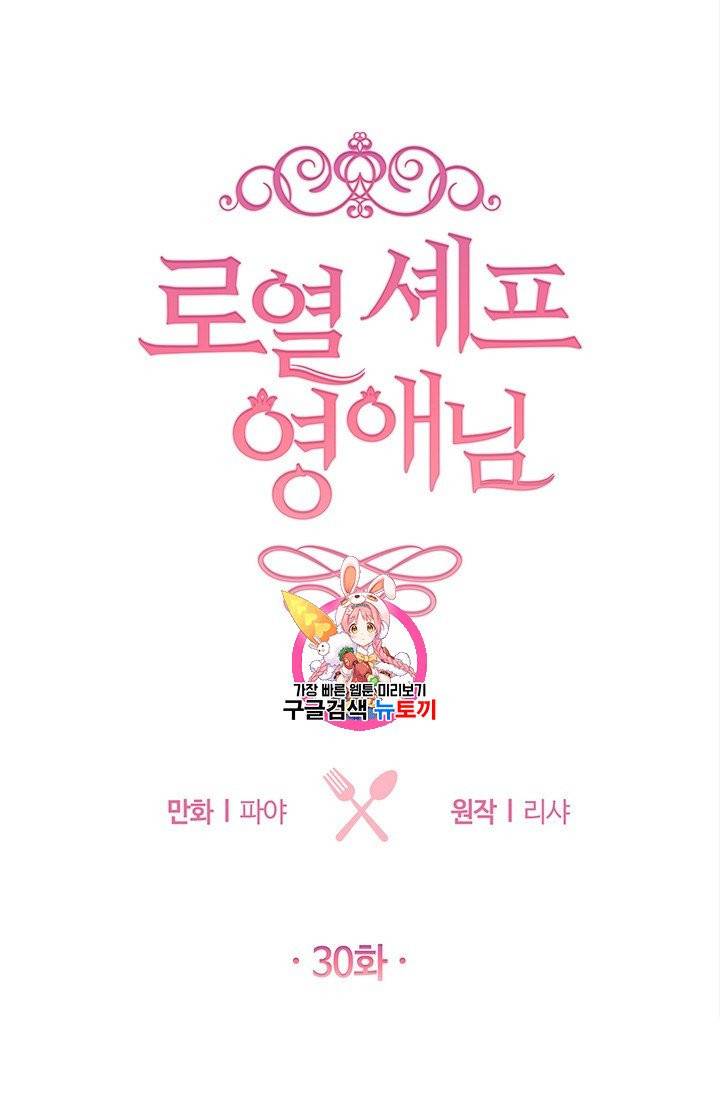 로열 셰프 영애님 30화 1