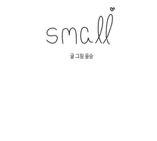 스몰 22화 5