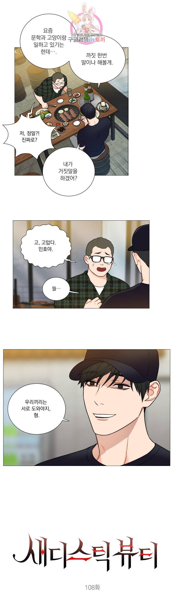 새디스틱 뷰티 108화 1