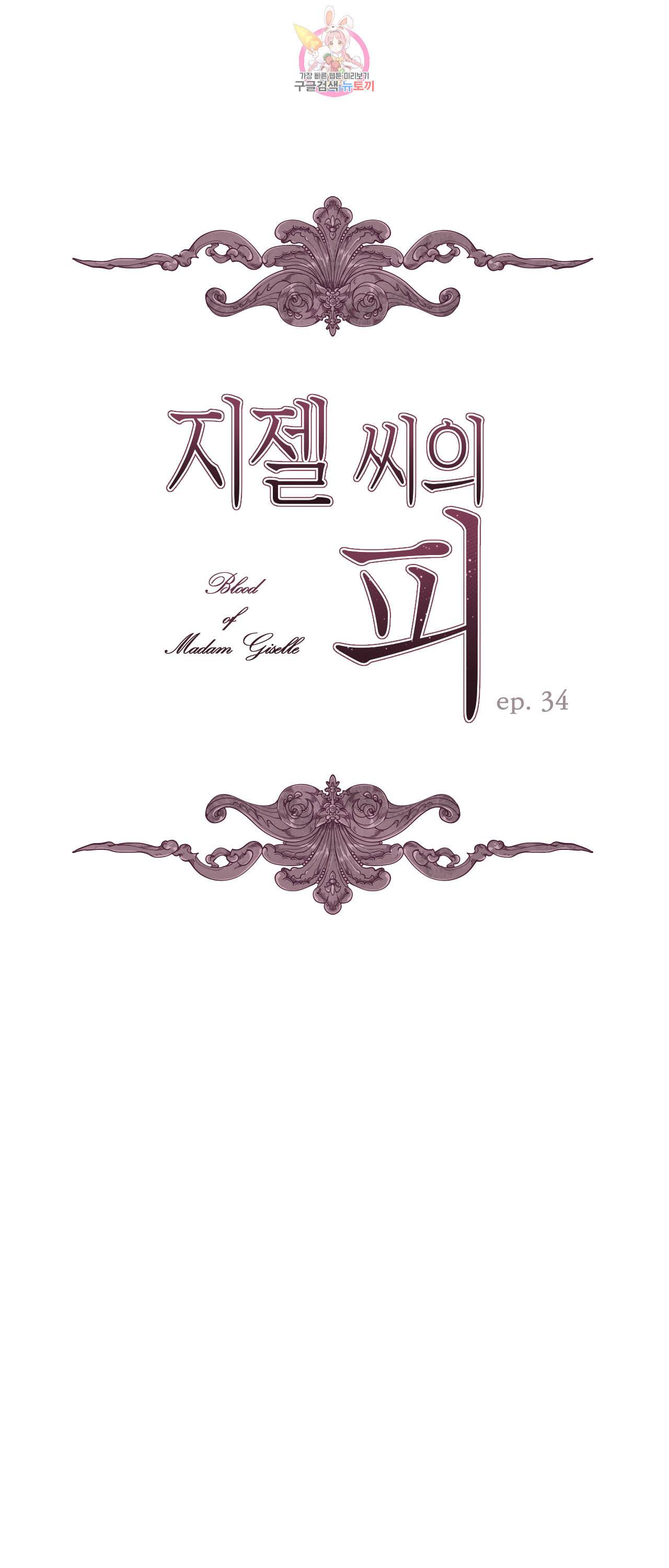 지젤 씨의 피 34화 1