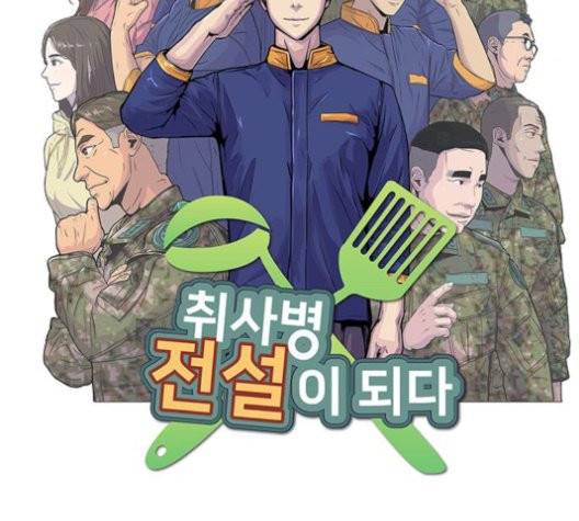 취사병 전설이 되다 80화 30
